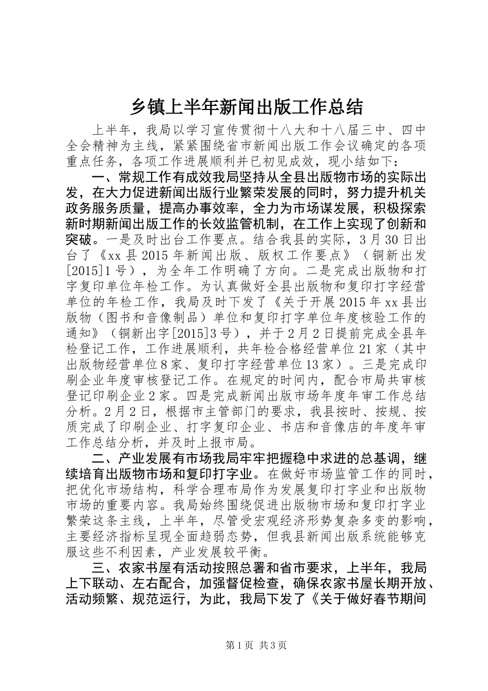 乡镇上半年新闻出版工作总结_第1页