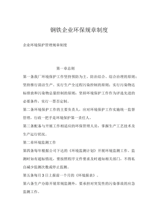 钢铁企业环保规章制度