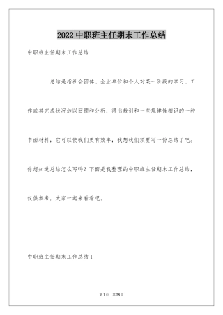 2024中职班主任期末工作总结