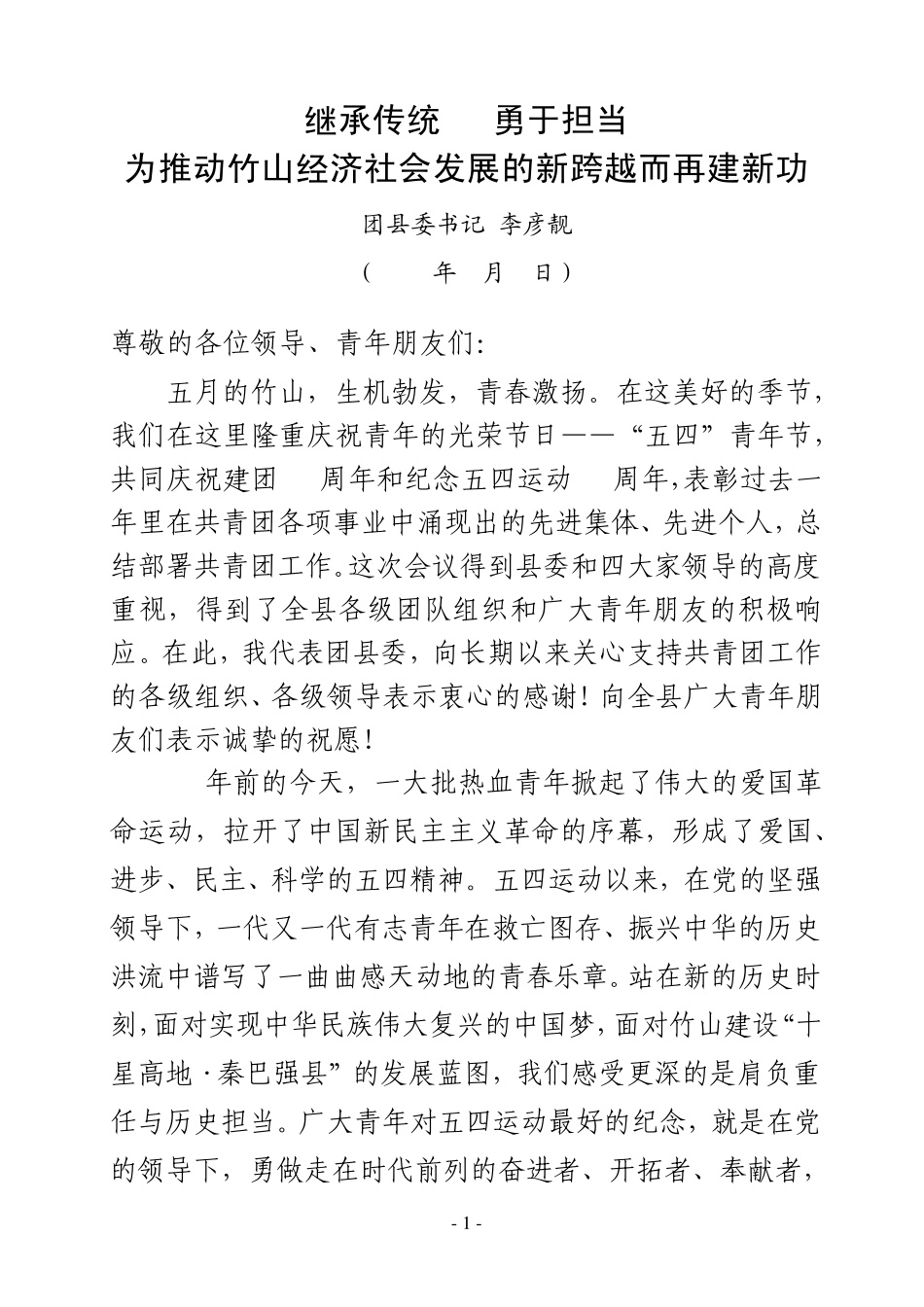 李彦靓在纪念五四运动96周年大会上的工作报告 _第1页