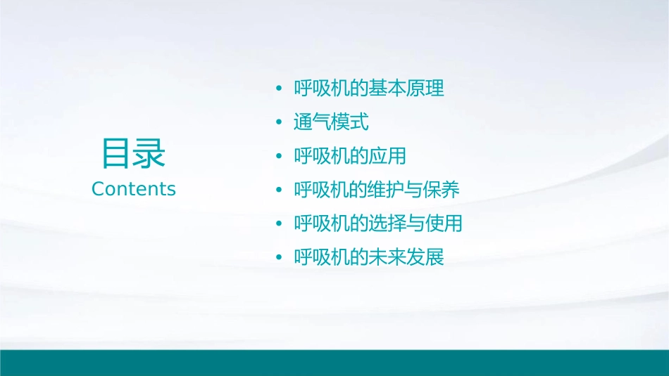 呼吸机的基本原理与通气模式课件_第2页