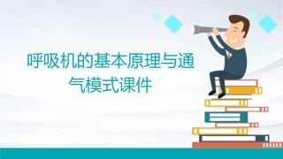 呼吸机的基本原理与通气模式课件