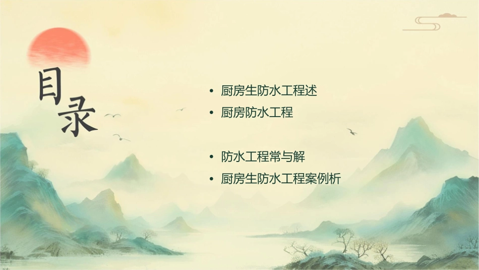 厨房卫生间防水工程课件_第2页