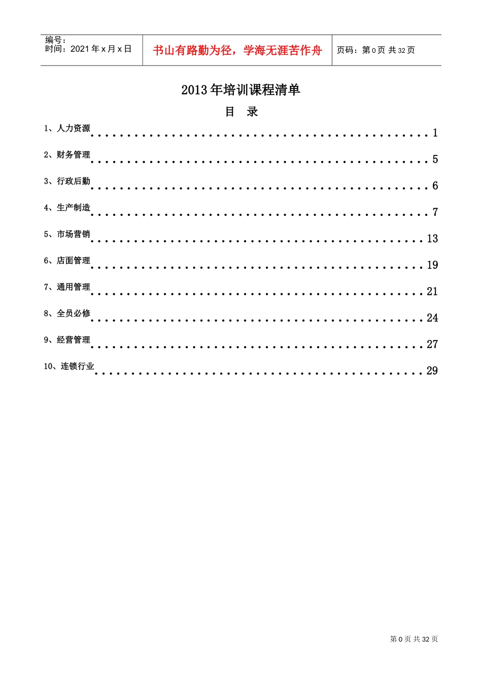 培训课程清单_第1页