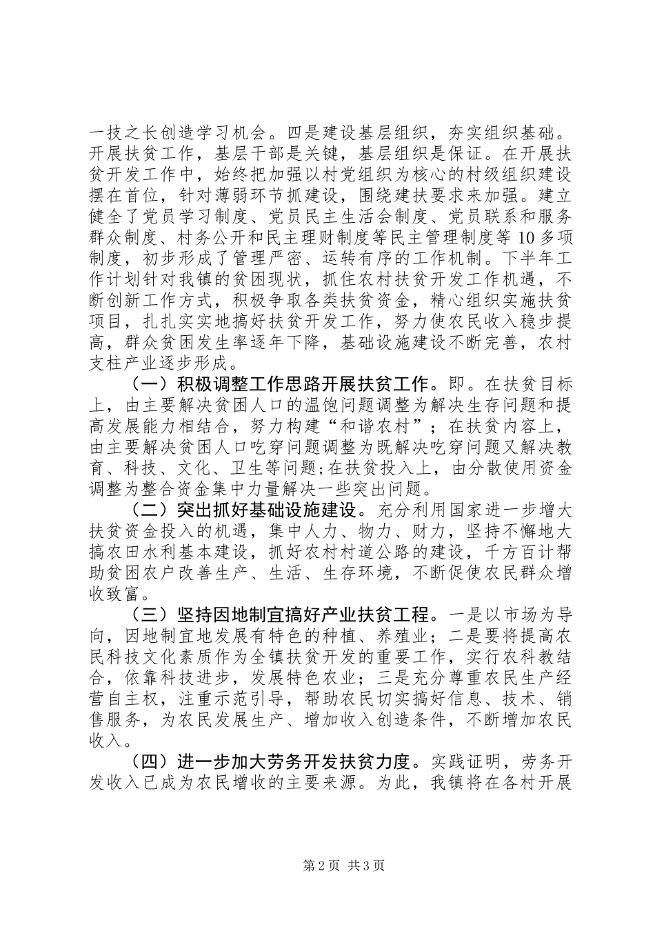 乡镇上半年扶贫工作总结及下半年工作计划_第2页