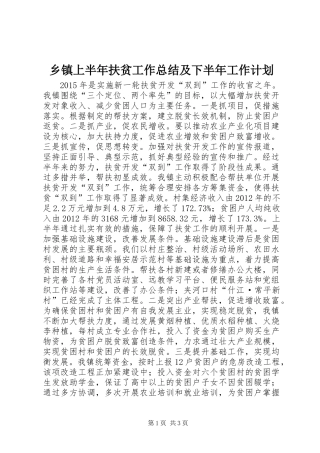 乡镇上半年扶贫工作总结及下半年工作计划