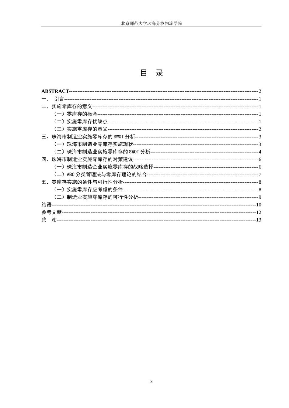 珠海市制造业零库存的实施对策研究_第3页