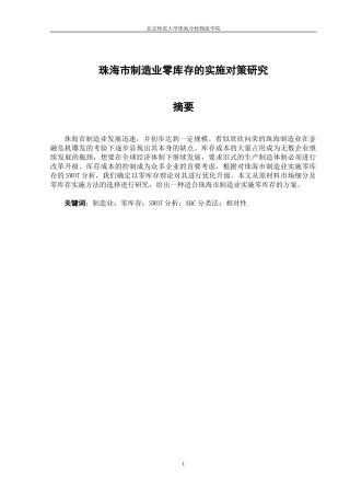 珠海市制造业零库存的实施对策研究