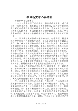 学习新党章心得体会_1 