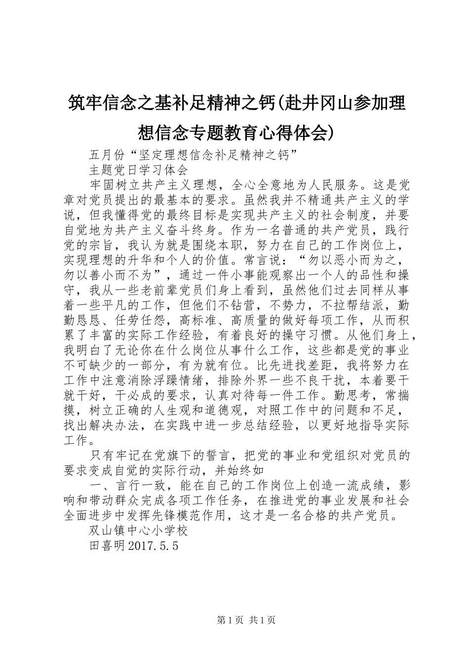 筑牢信念之基补足精神之钙(赴井冈山参加理想信念专题教育心得体会) _第1页