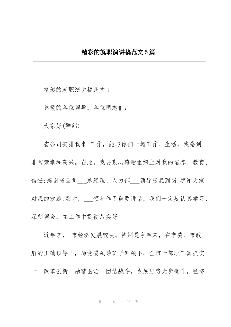 精彩的就职演讲稿范文5篇_第1页