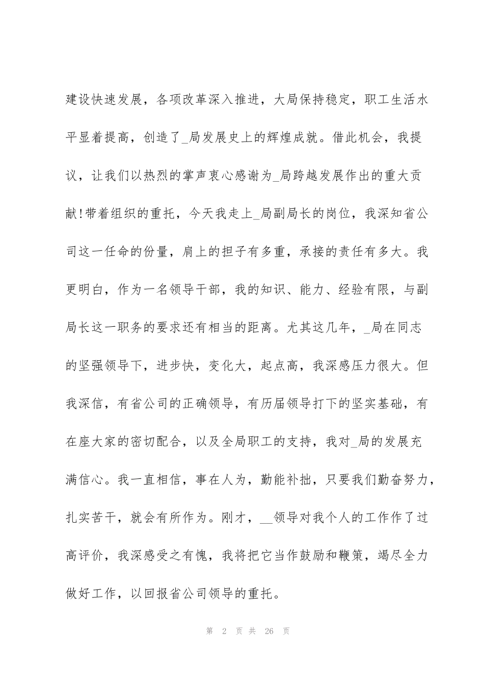 精彩的就职演讲稿范文5篇_第2页