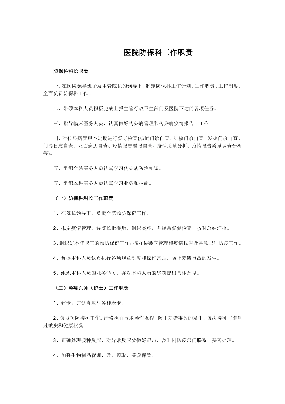 医院防保科工作职责_第1页