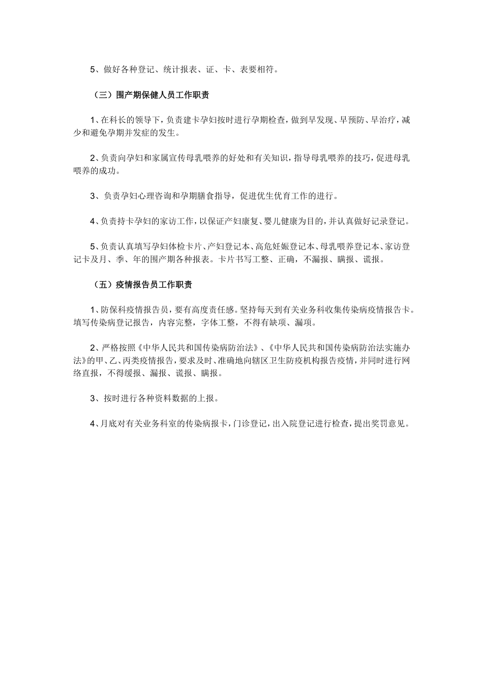 医院防保科工作职责_第2页
