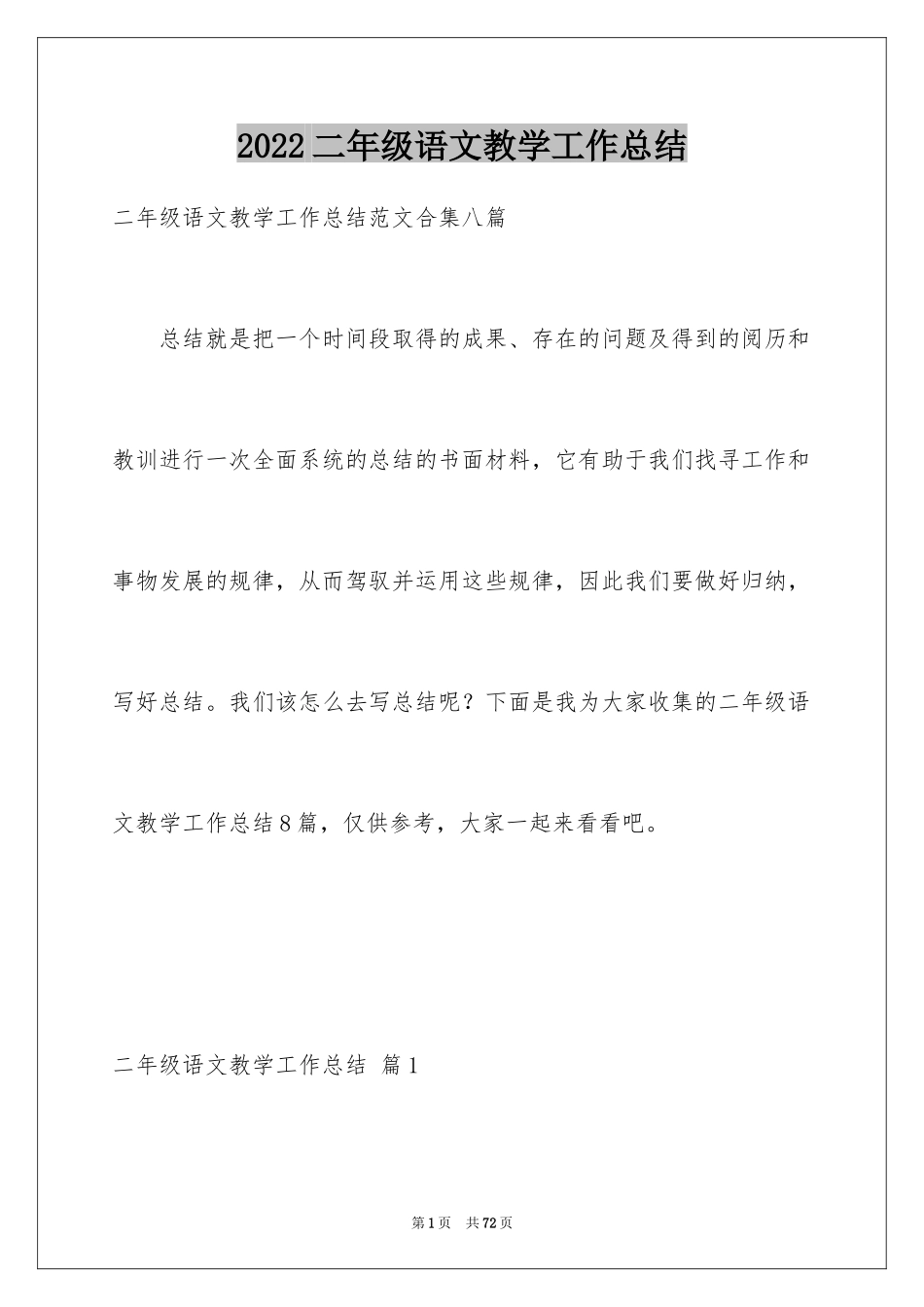 2024二年级语文教学工作总结_33_第1页