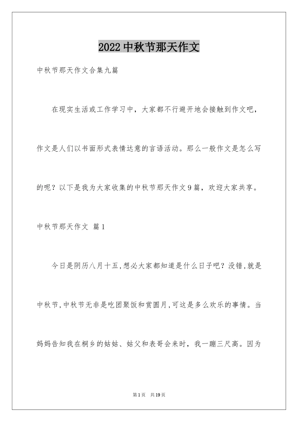 2024中秋节那天作文_1_第1页