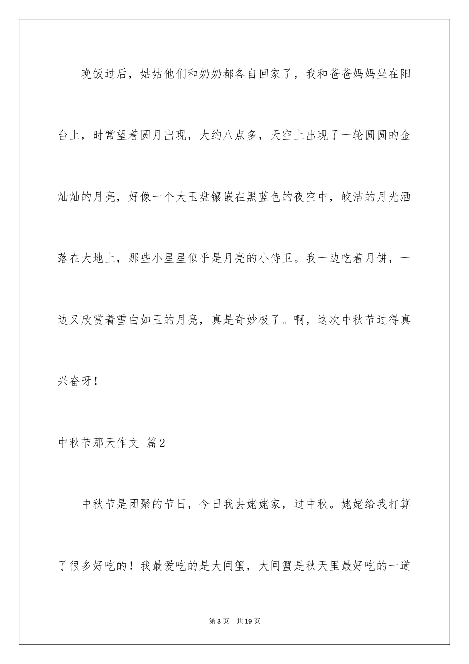 2024中秋节那天作文_1_第3页
