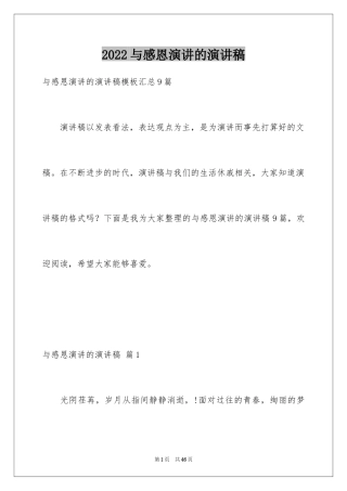 2024与感恩演讲的演讲稿_452