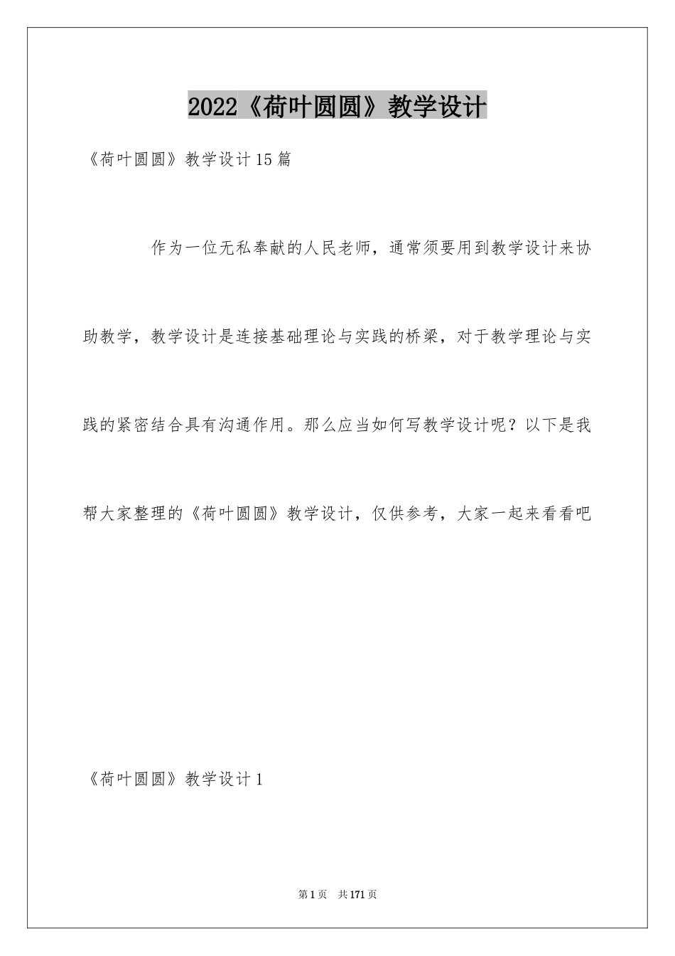 2024《荷叶圆圆》教学设计_第1页