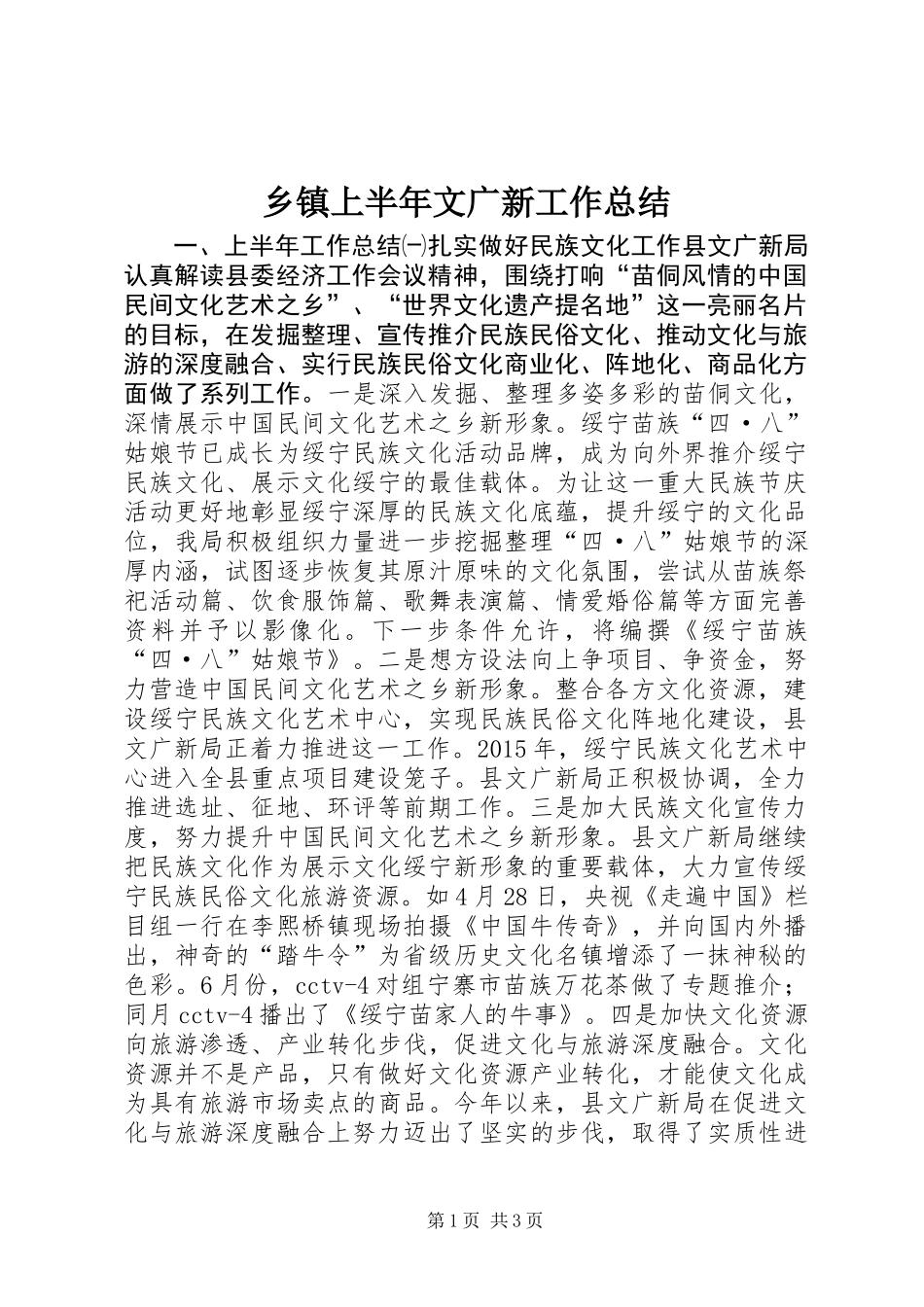 乡镇上半年文广新工作总结_第1页