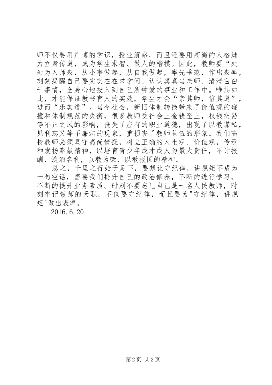 讲规矩有纪律心得体会5篇 _第2页