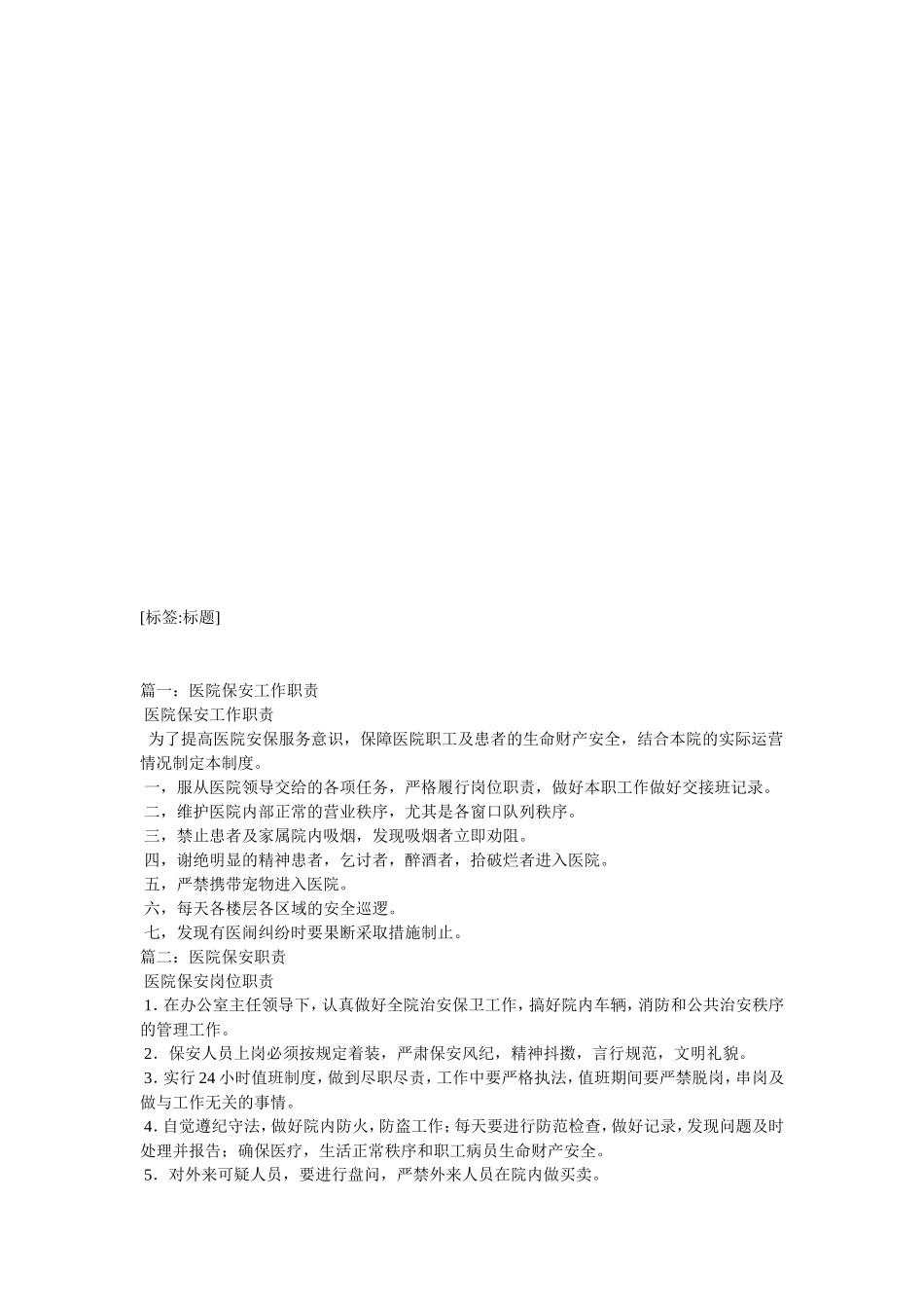 医院门卫岗位职责_第2页