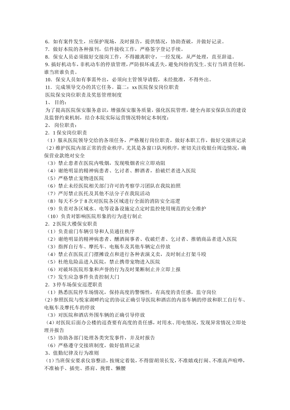 医院门卫岗位职责_第3页