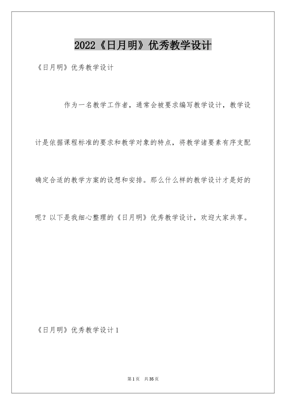 2024《日月明》优秀教学设计_第1页