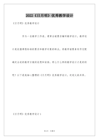 2024《日月明》优秀教学设计