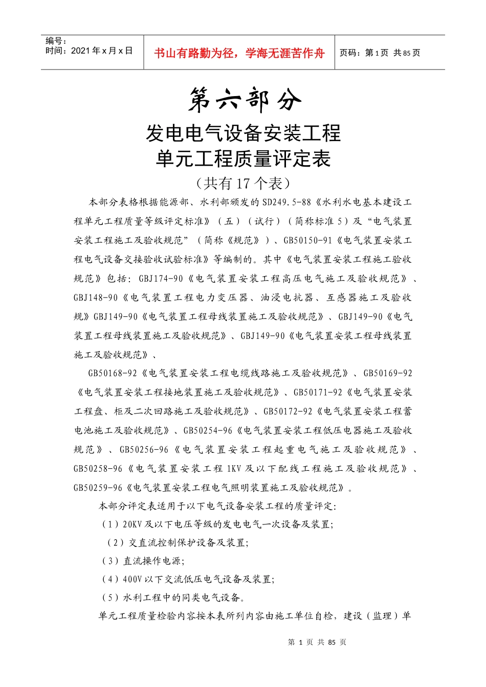 水利水电水电工程单元工程质量评定表六_第1页