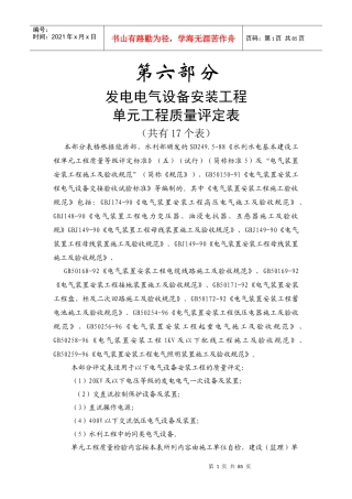 水利水电水电工程单元工程质量评定表六