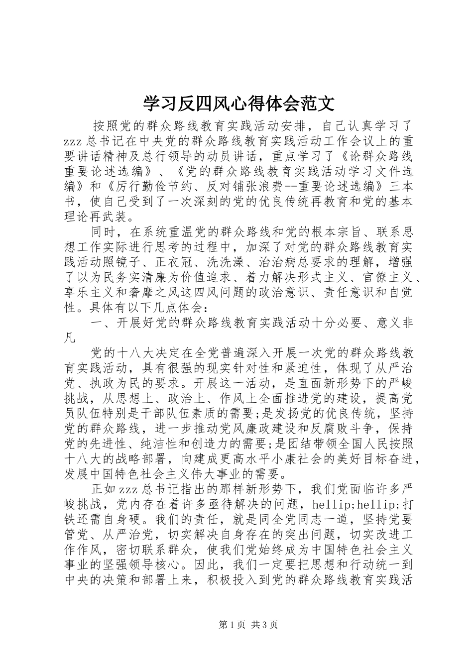 学习反四风心得体会范文 _第1页