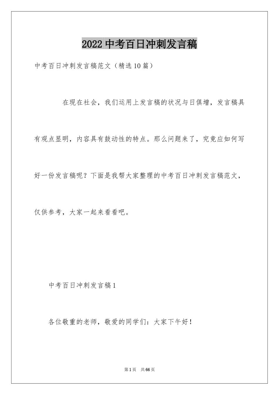 2024中考百日冲刺发言稿_第1页