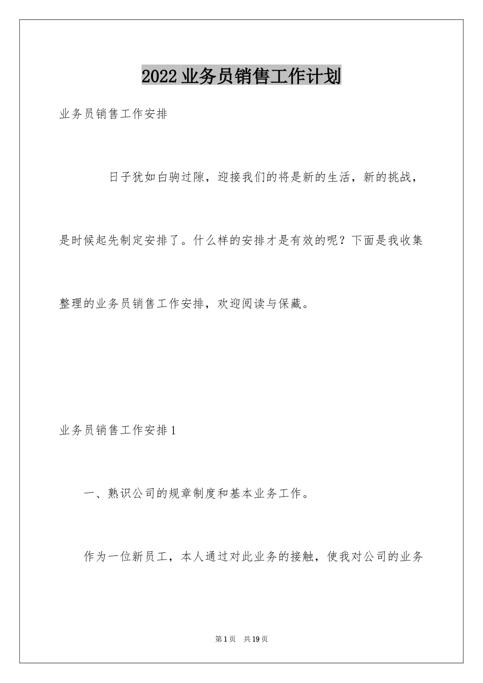 2024业务员销售工作计划_2_第1页