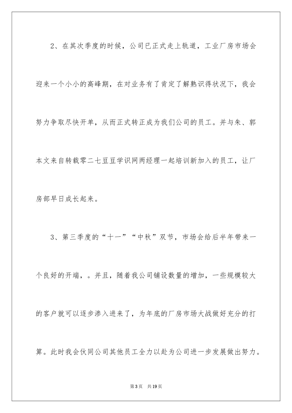 2024业务员销售工作计划_2_第3页