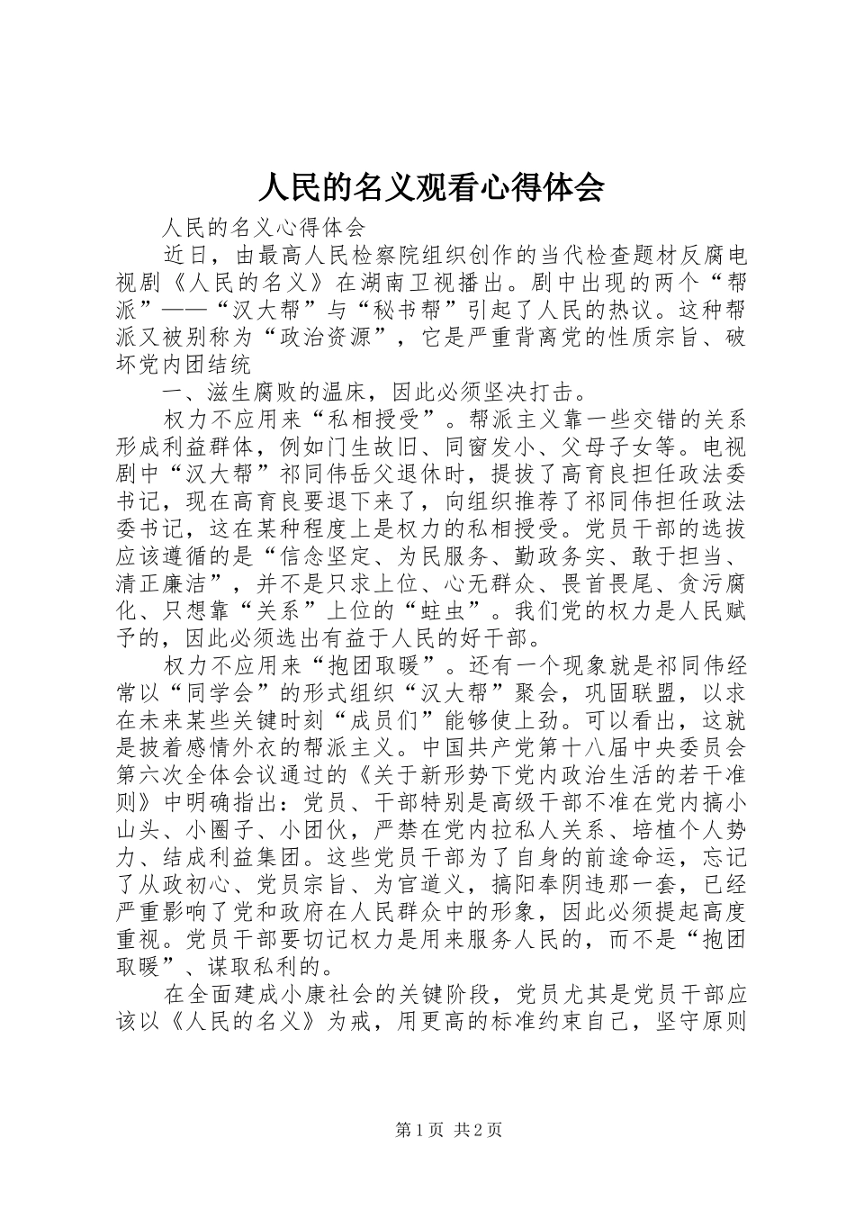 人民的名义观看心得体会 _第1页