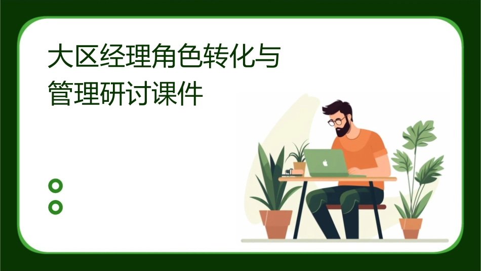 大区经理角色转化与管理研讨课件_第1页