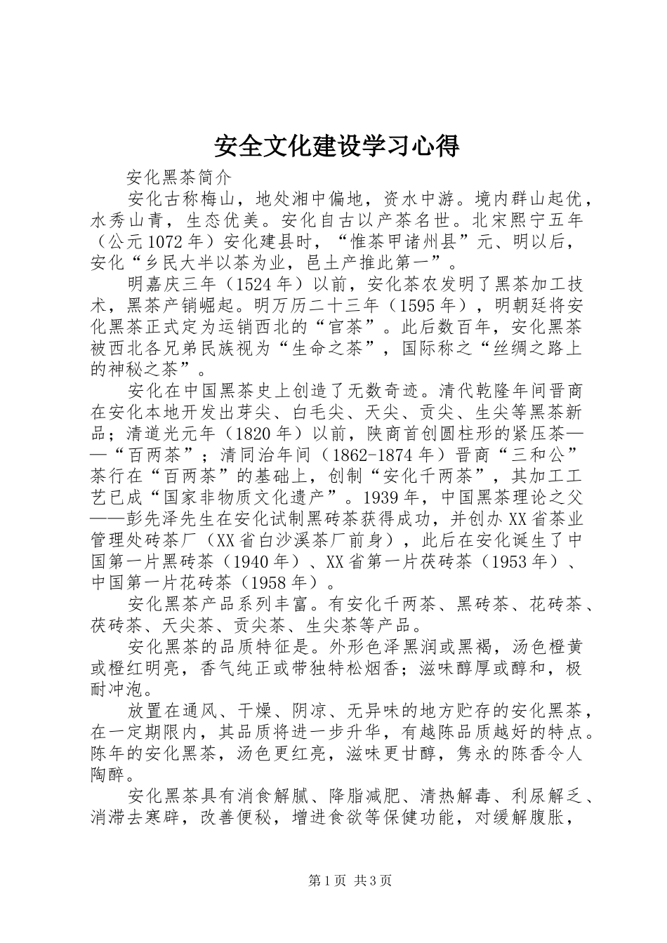 安全文化建设学习心得 _第1页
