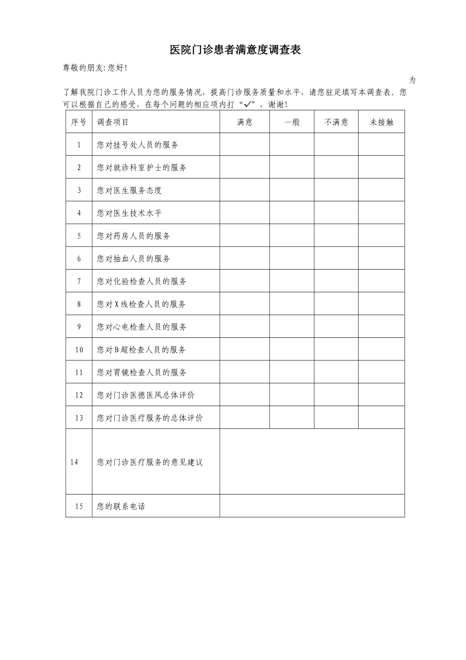 医院门诊患者满意度调查表_第1页