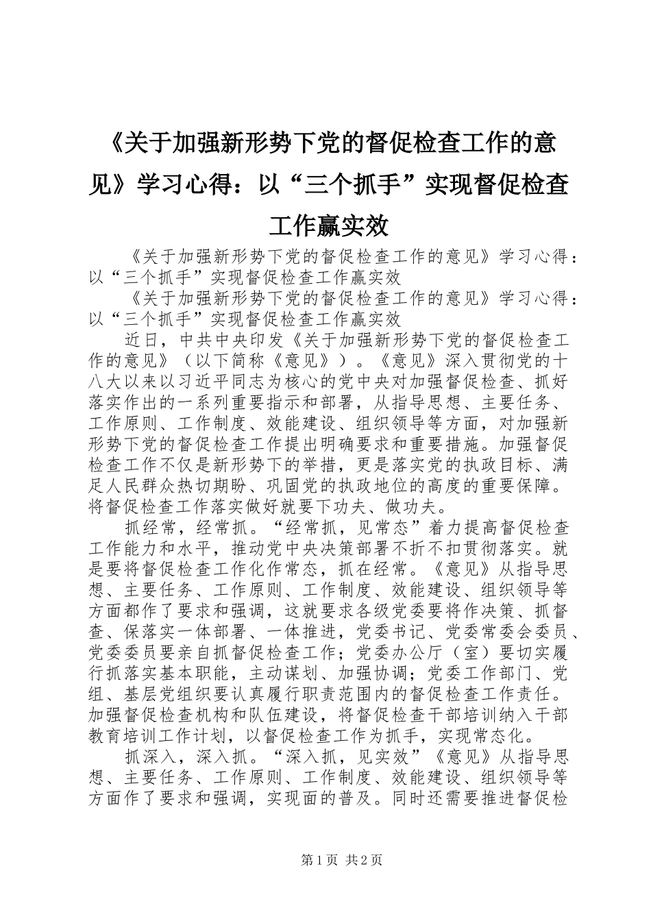 《关于加强新形势下党的督促检查工作的意见》学习心得：以“三个抓手”实现督促检查工作赢实效 _第1页