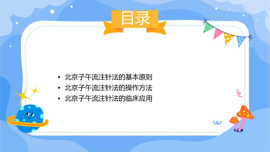 北京子午流注针法课件_第2页
