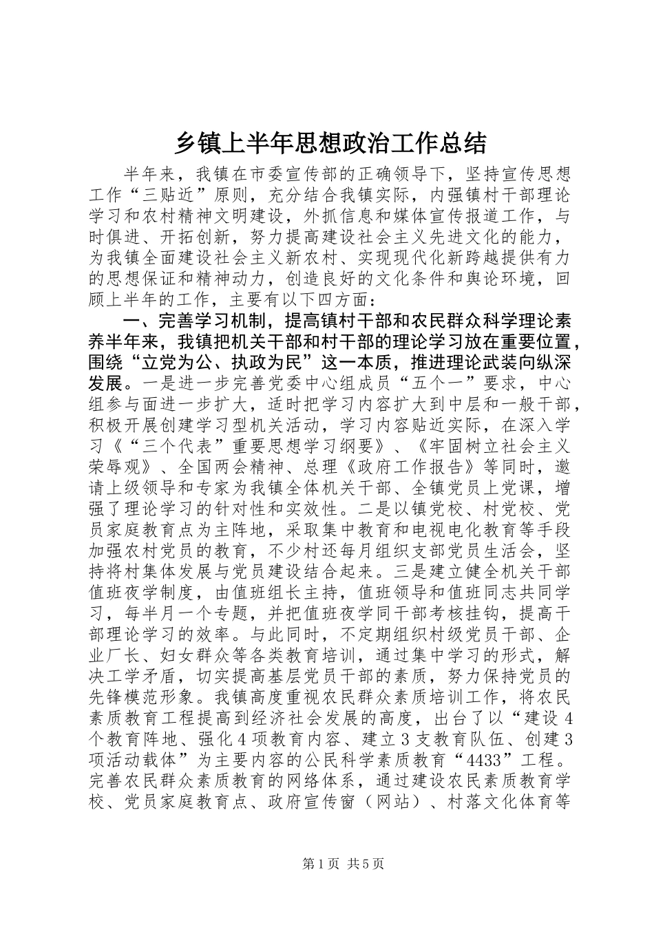 乡镇上半年思想政治工作总结_第1页