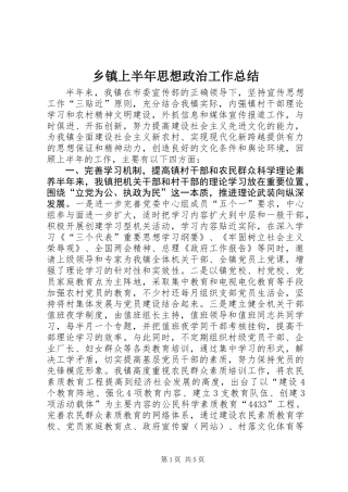 乡镇上半年思想政治工作总结