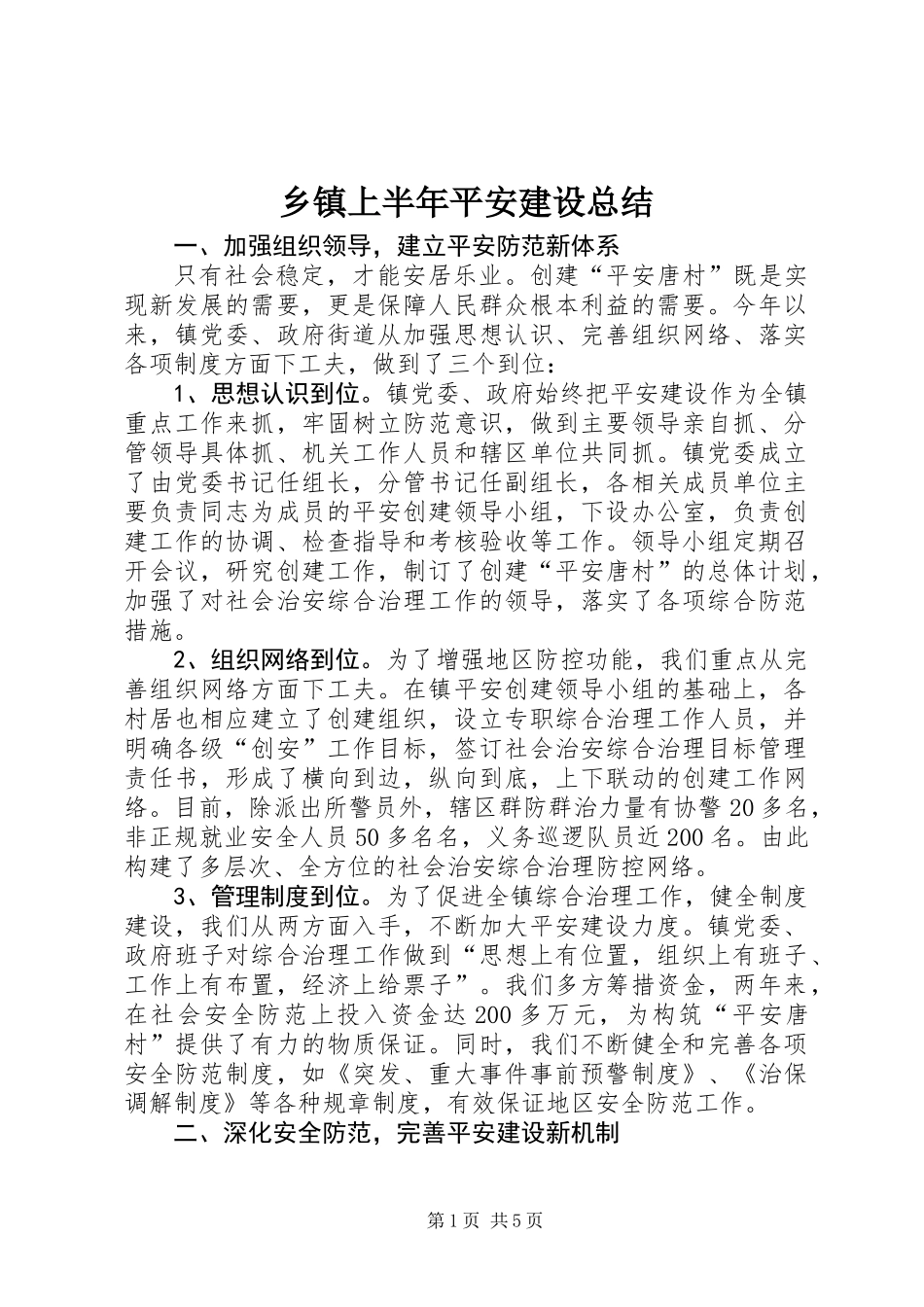 乡镇上半年平安建设总结_第1页