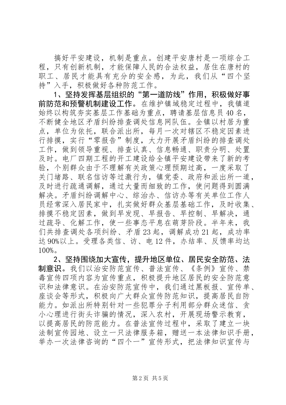 乡镇上半年平安建设总结_第2页