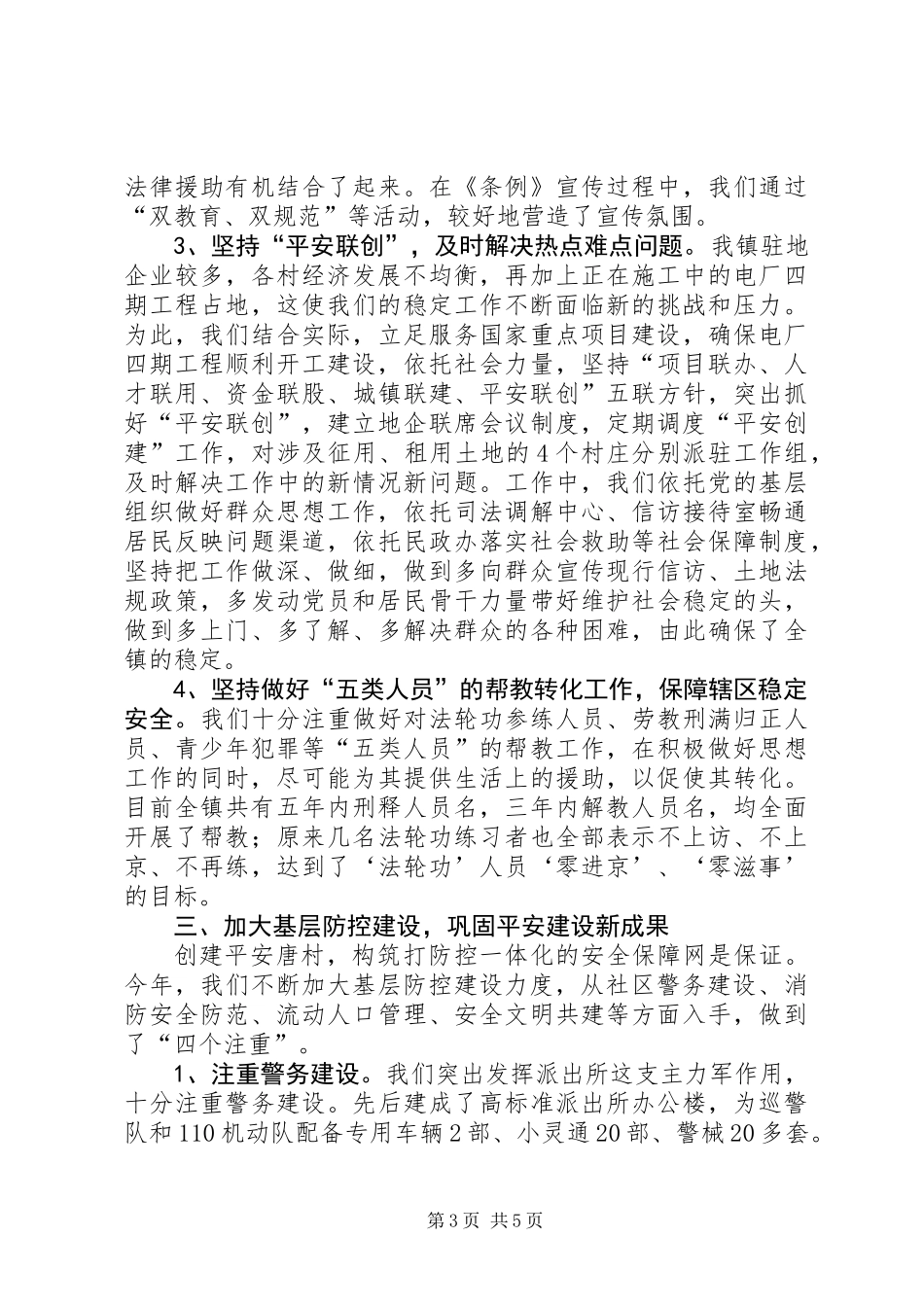 乡镇上半年平安建设总结_第3页