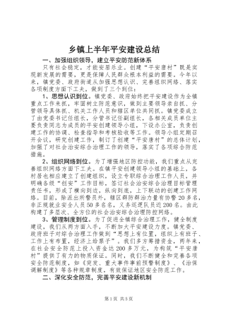 乡镇上半年平安建设总结