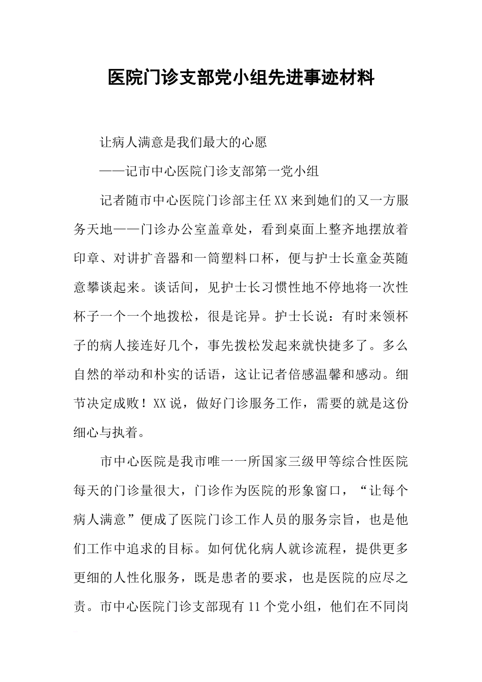 医院门诊支部党小组先进事迹材料_第1页