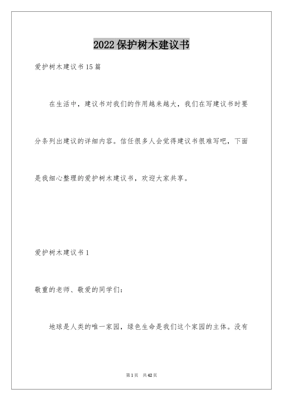 2024保护树木建议书_17_第1页