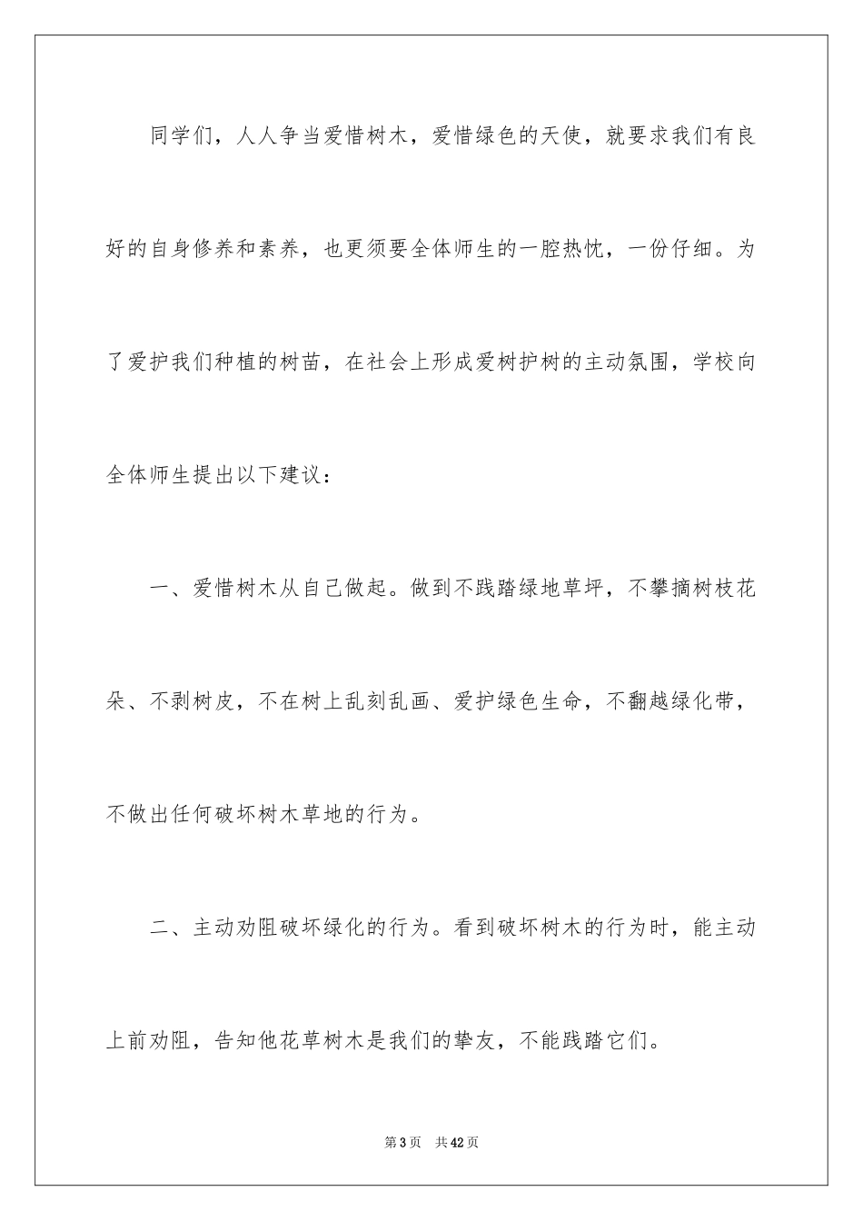 2024保护树木建议书_17_第3页